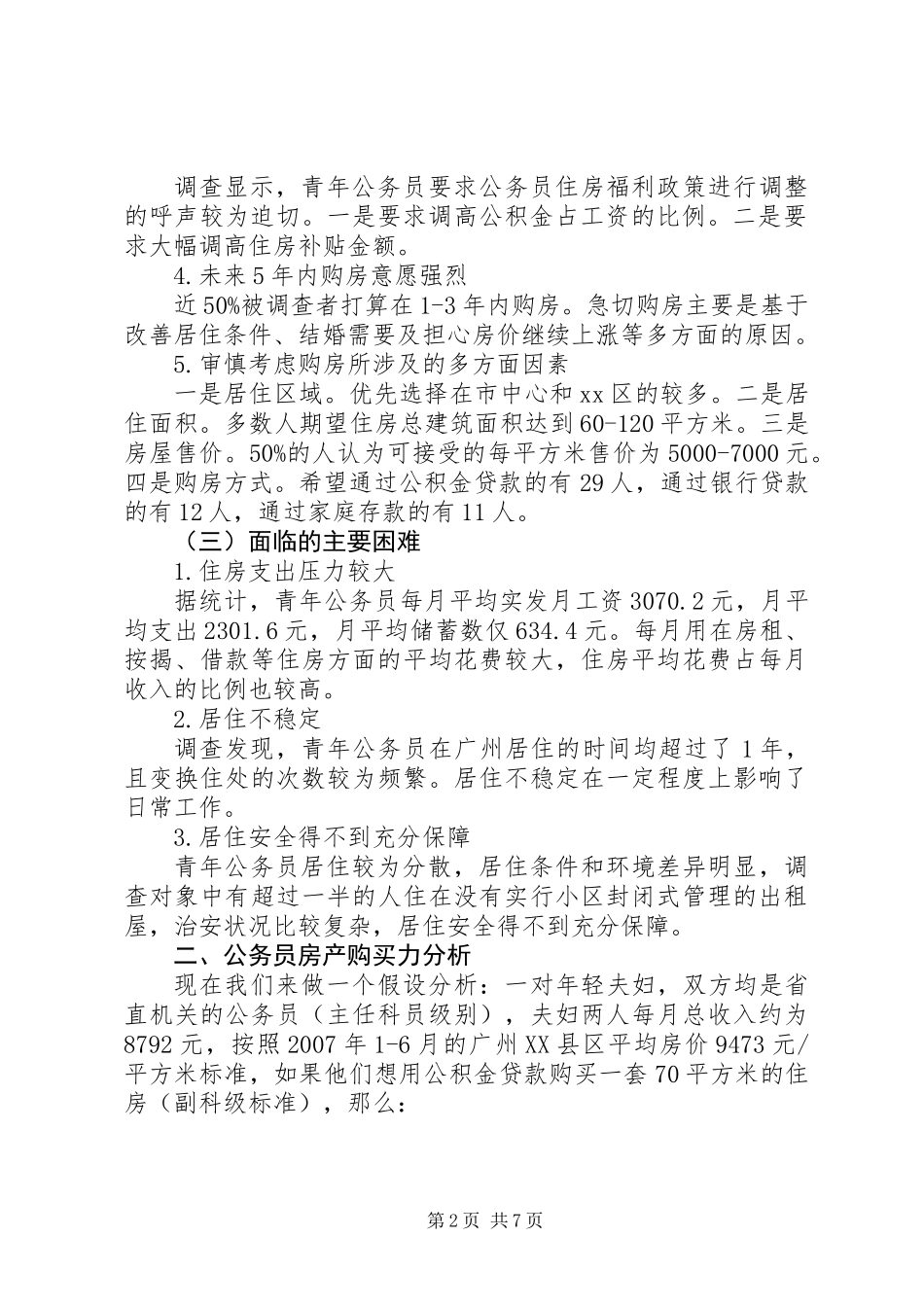 关于青年公务员住房情况调研报告_第2页