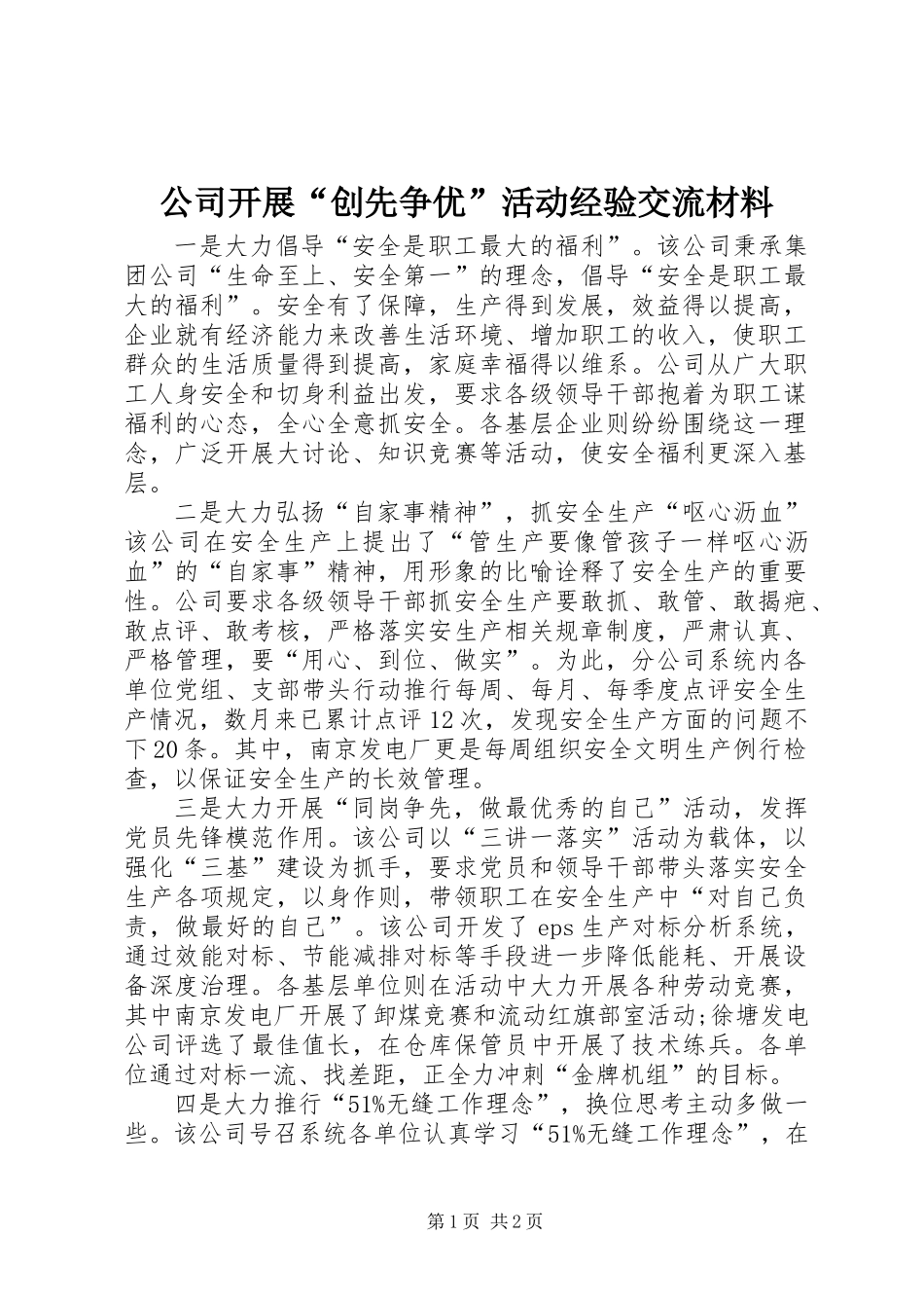 公司开展“创先争优”活动经验交流材料_第1页