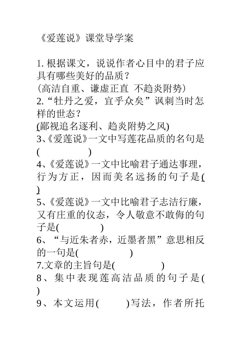 爱莲说课堂导学案_第1页