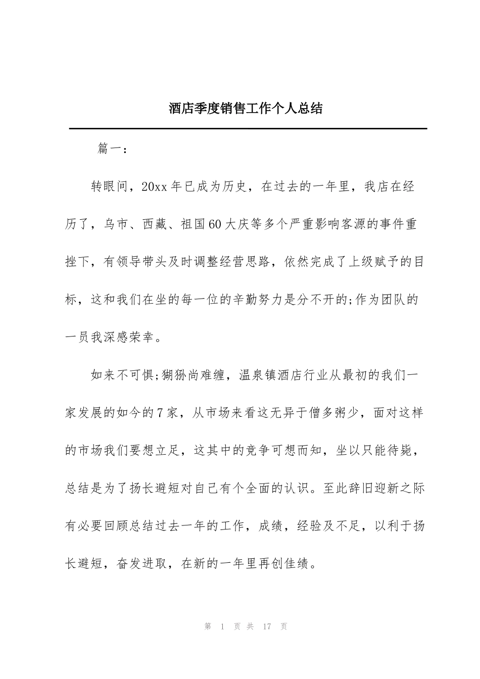 酒店季度销售工作个人总结_第1页