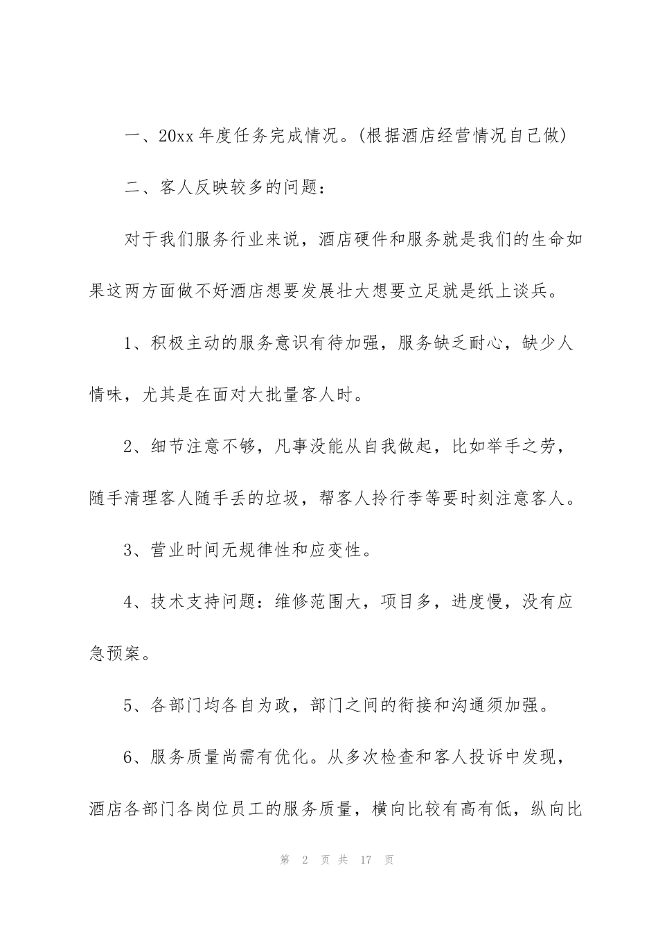 酒店季度销售工作个人总结_第2页