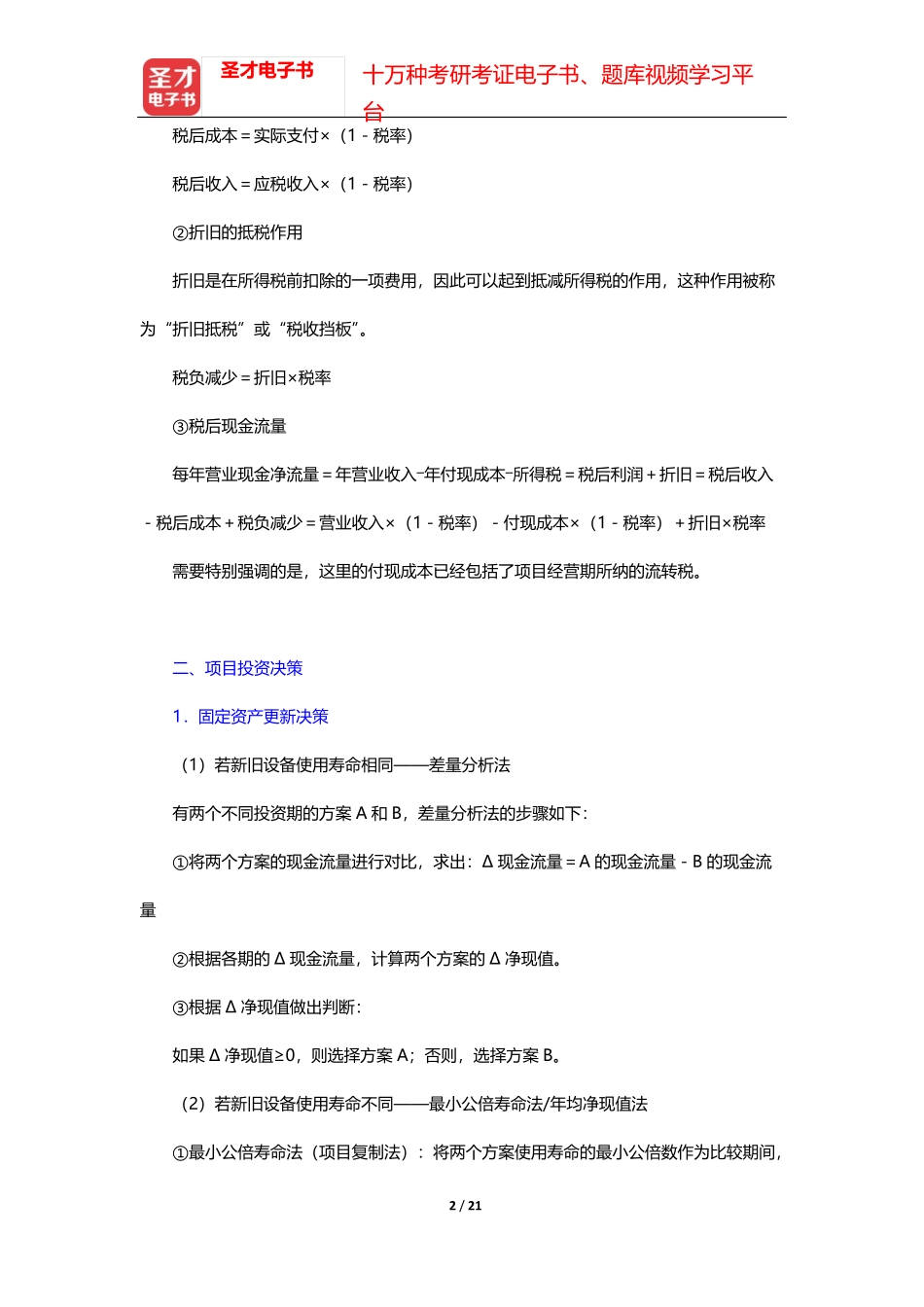 荆新《财务管理学》考点归纳与课后习题详解-第8章 投资决策实务【圣才精品_第2页