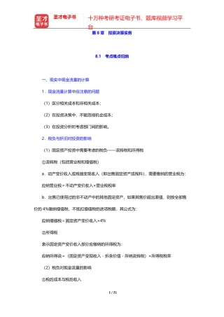 荆新《财务管理学》考点归纳与课后习题详解-第8章 投资决策实务【圣才精品