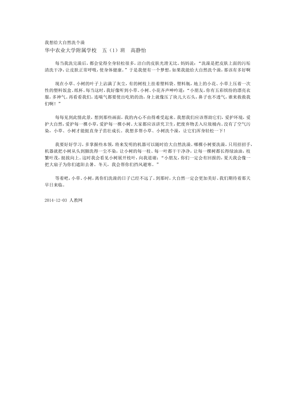 我想给大自然洗个澡_第1页