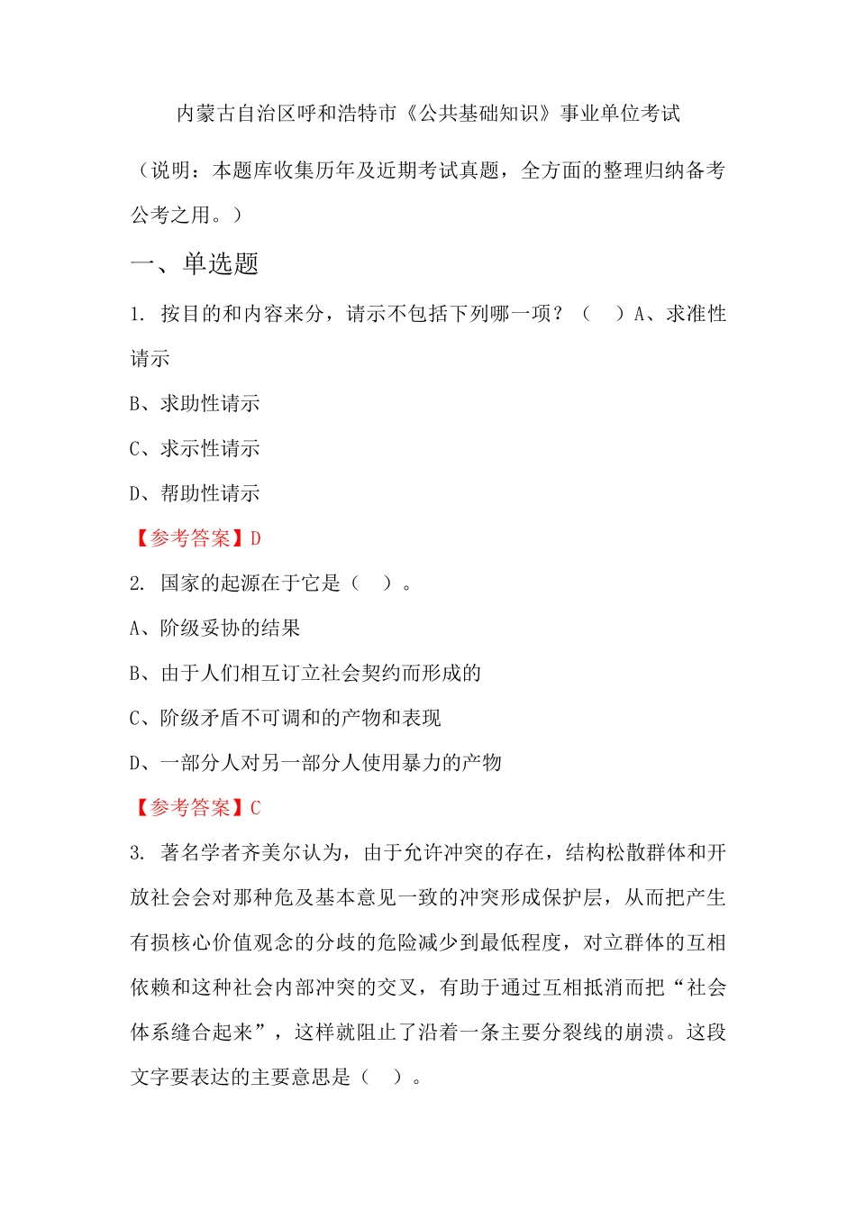 内蒙古自治区呼和浩特市《公共基础知识》事业单位国考真题_第1页
