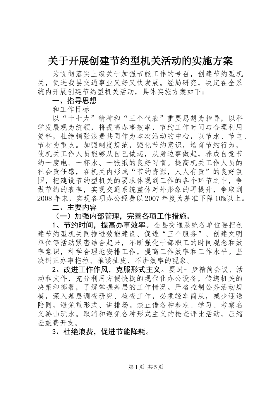 关于开展创建节约型机关活动的实施方案_第1页