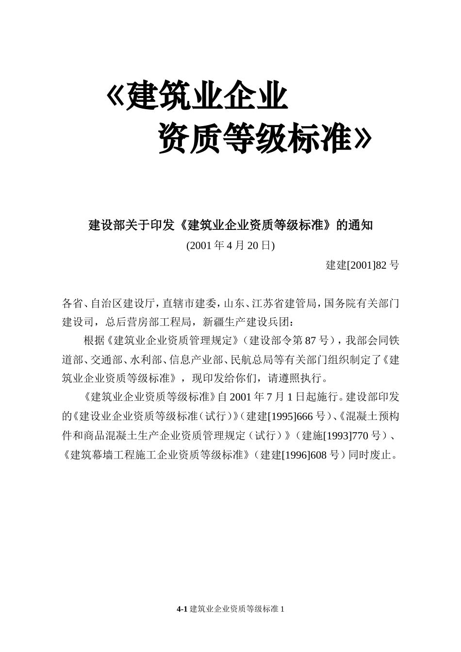 建筑业企业资质等级标准全文2001_第1页