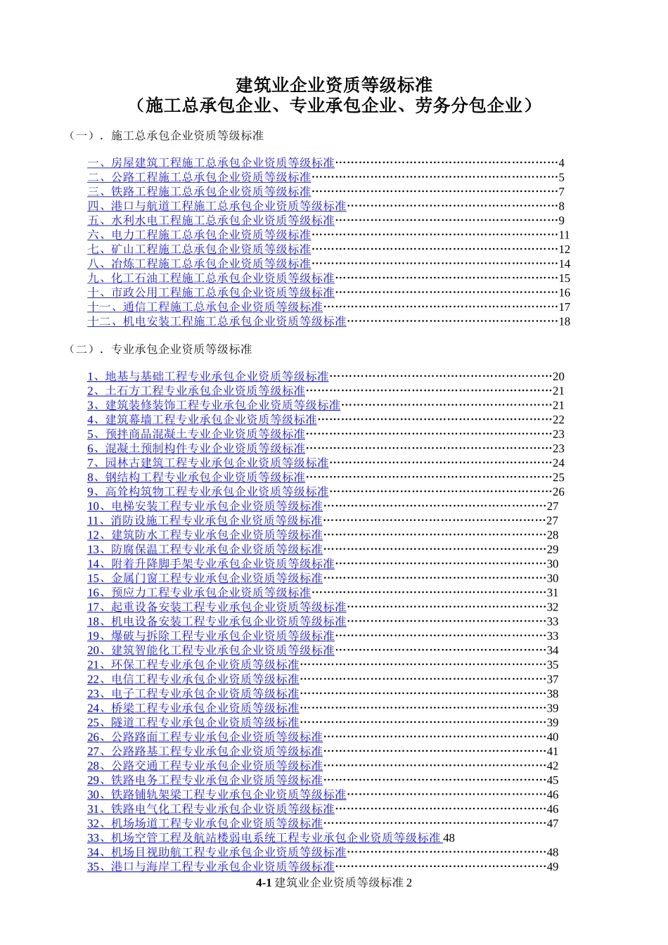 建筑业企业资质等级标准全文2001_第2页