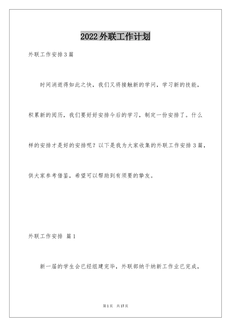 2024外联工作计划_6_第1页