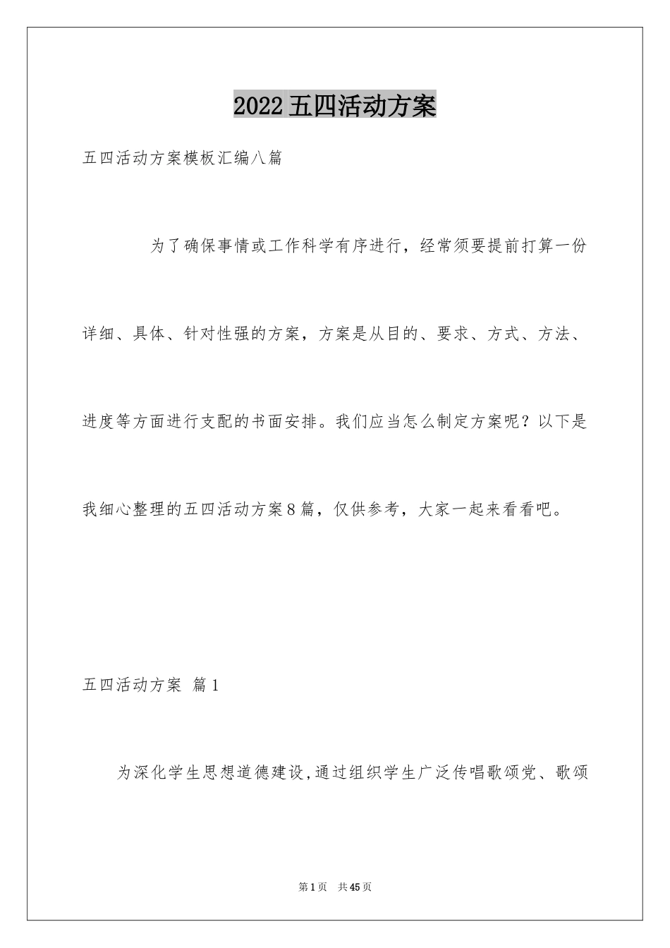 2024五四活动方案_51_第1页