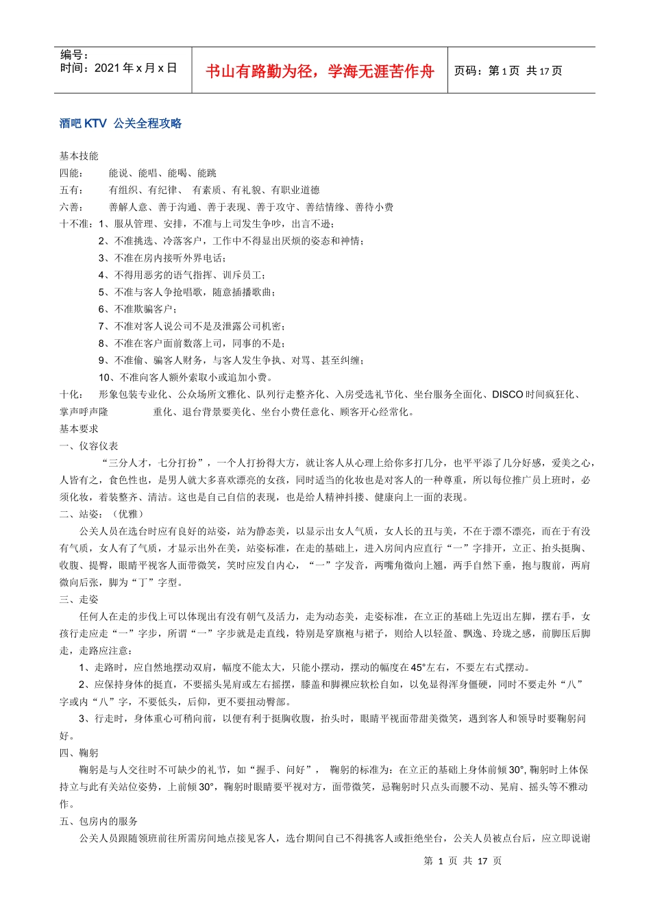 酒吧KTV公关全程攻略_第1页