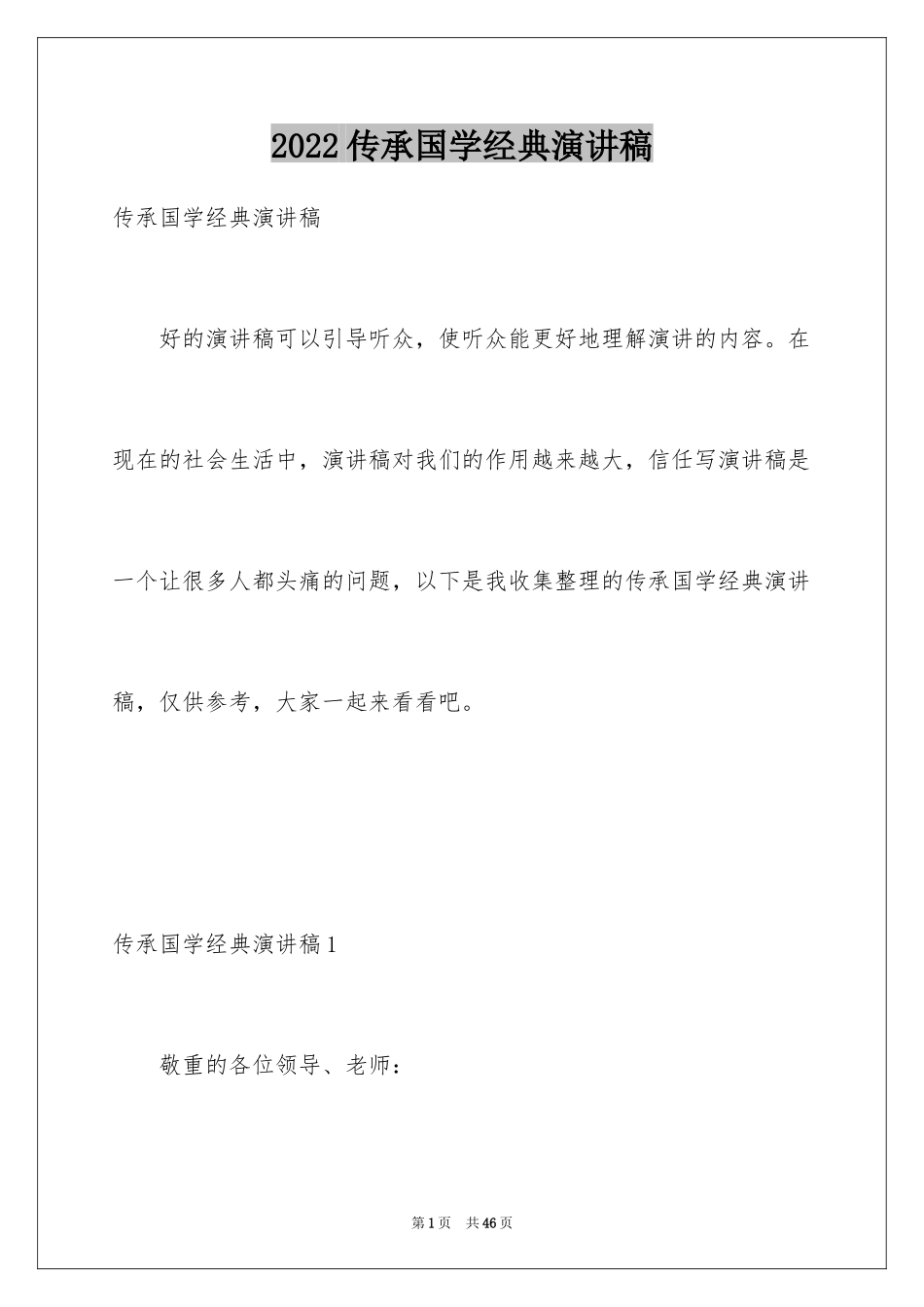 2024传承国学经典演讲稿_第1页