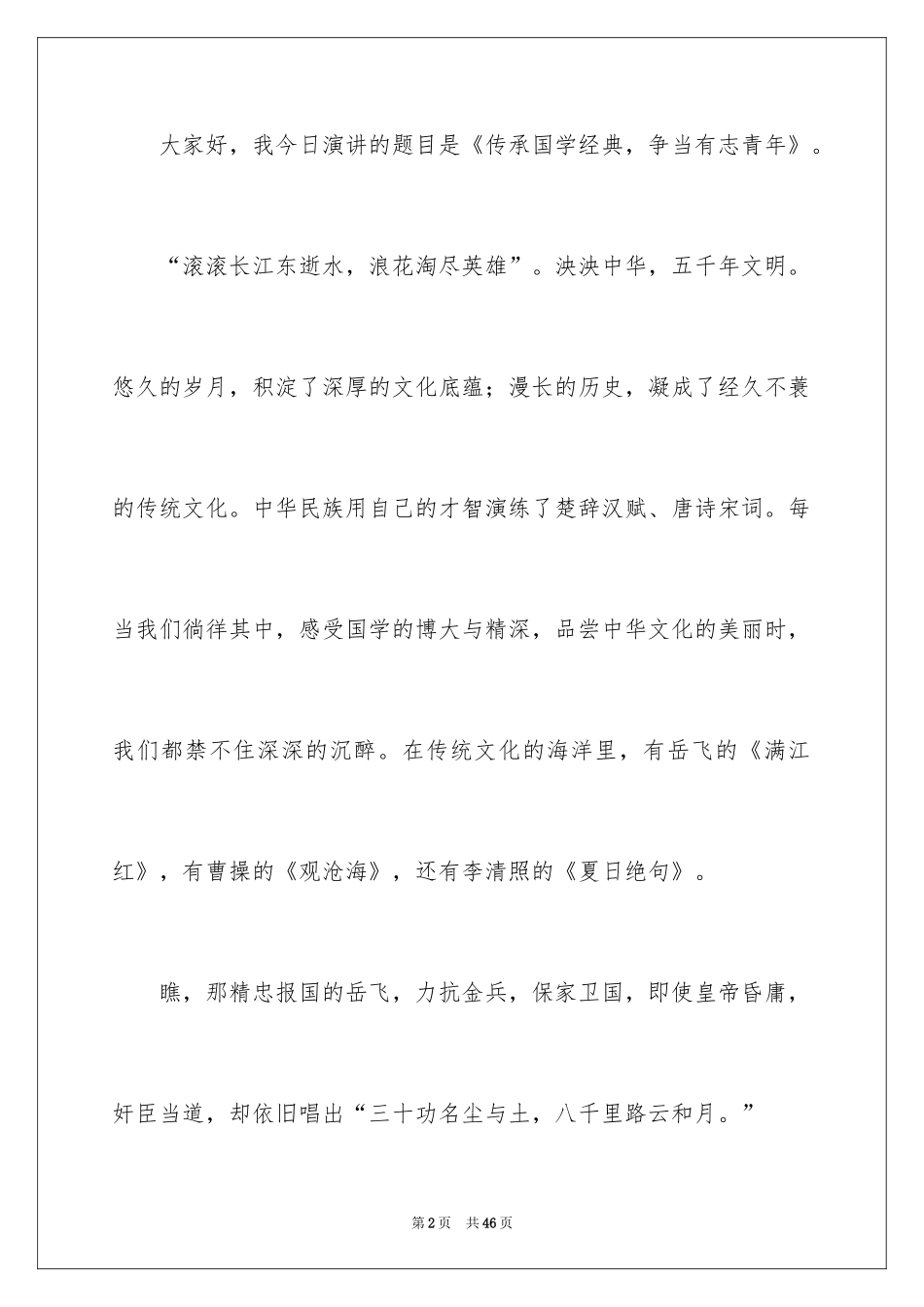 2024传承国学经典演讲稿_第2页