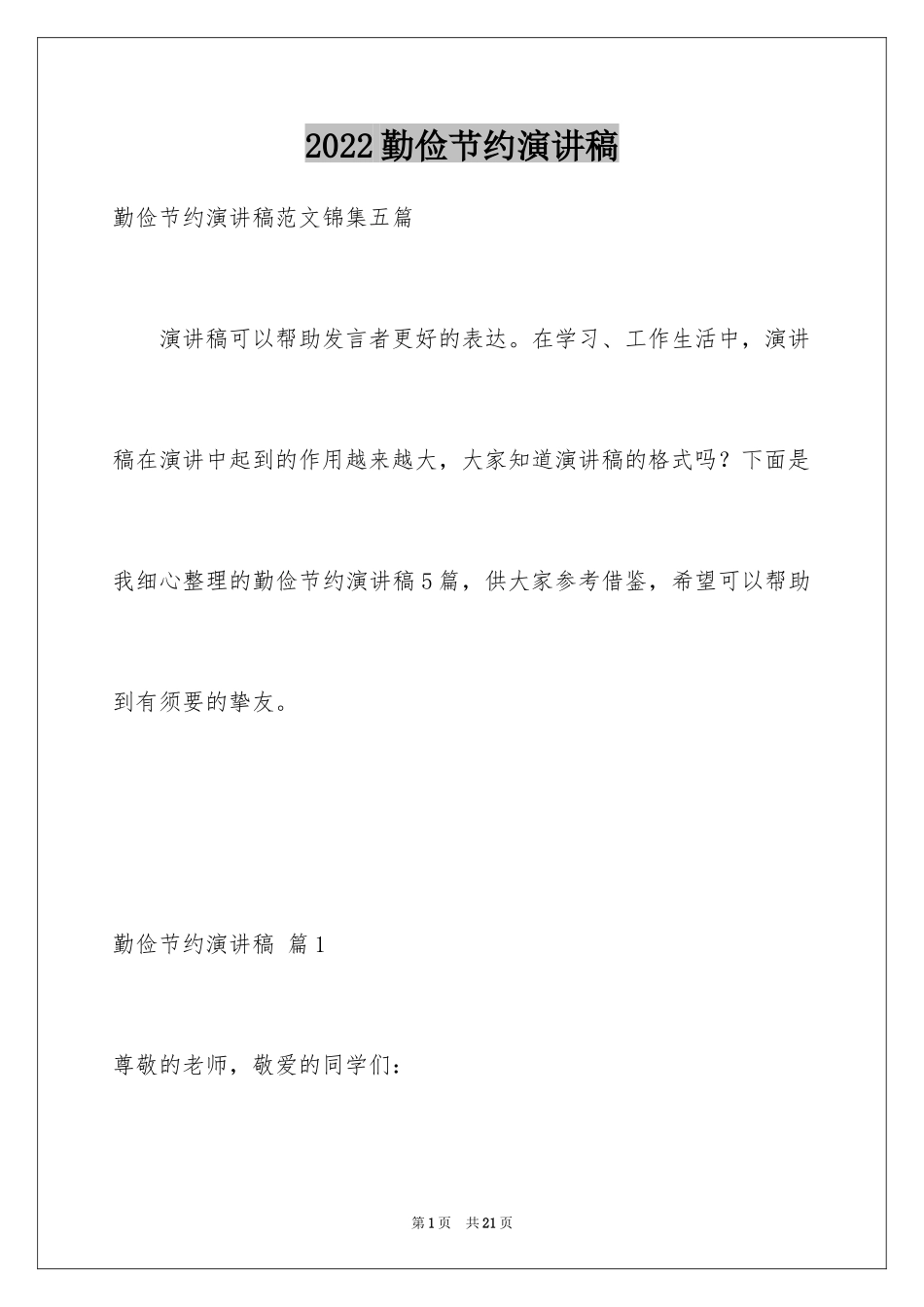 2024勤俭节约演讲稿_797_第1页