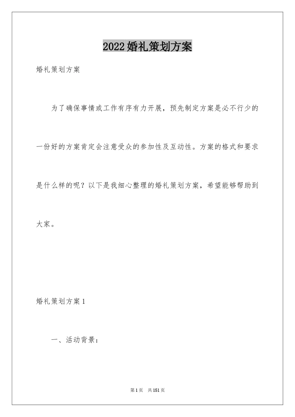 2024婚礼策划方案_22_第1页