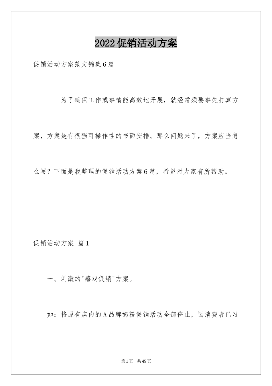 2024促销活动方案_72_第1页