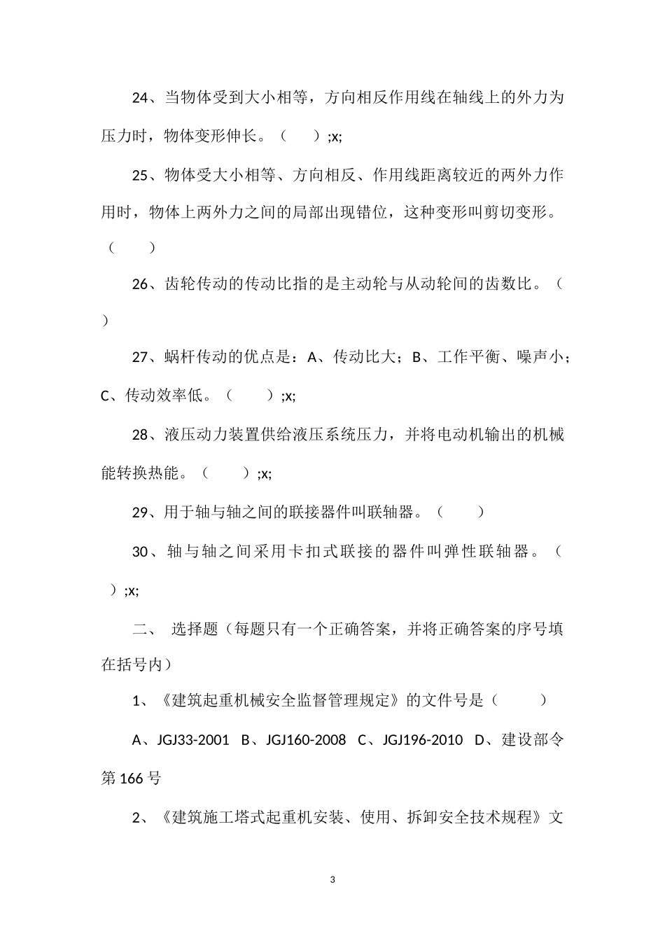 2012年海南机械员复习题_第3页