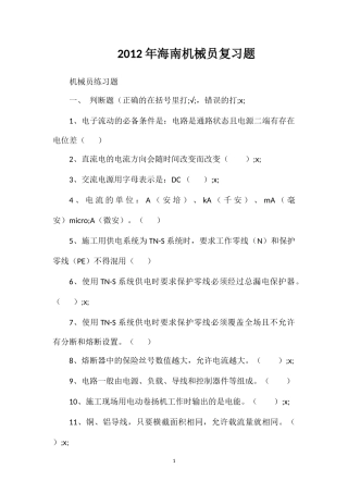 2012年海南机械员复习题