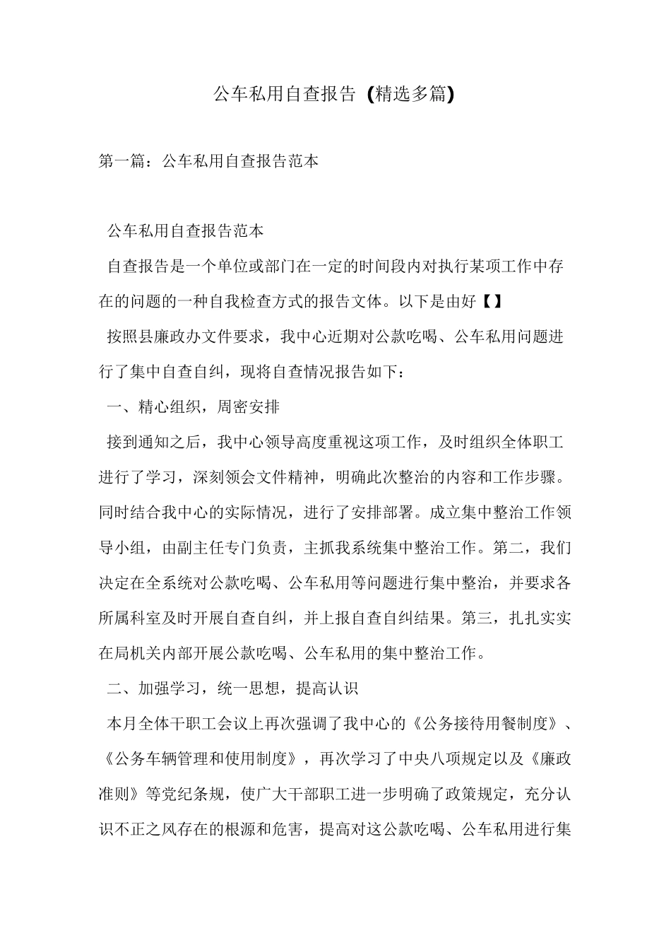 公车私用自查报告(精选多篇)_第1页