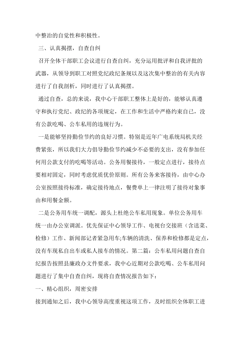 公车私用自查报告(精选多篇)_第2页