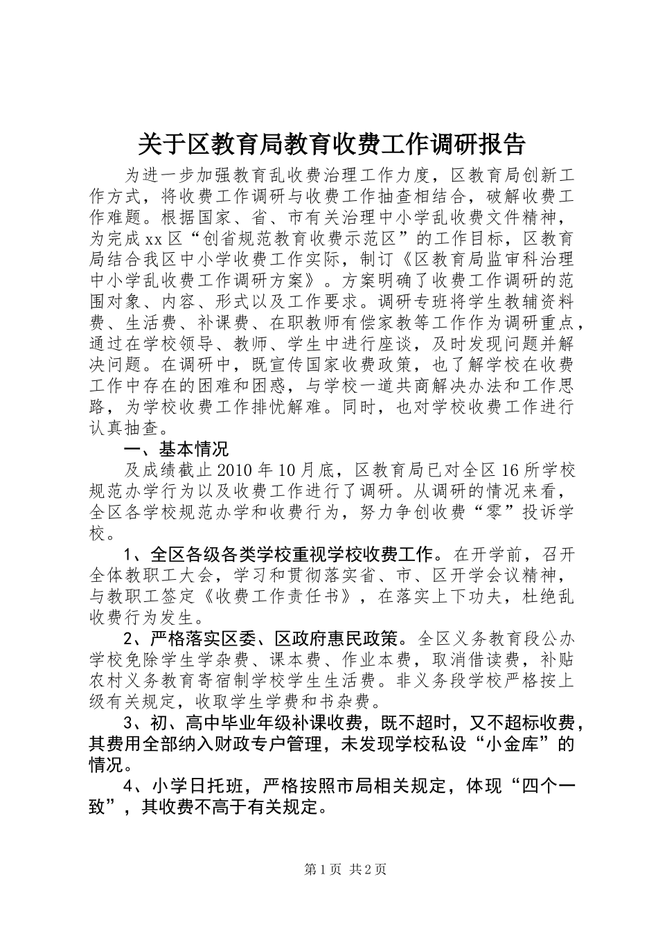 关于区教育局教育收费工作调研报告_第1页