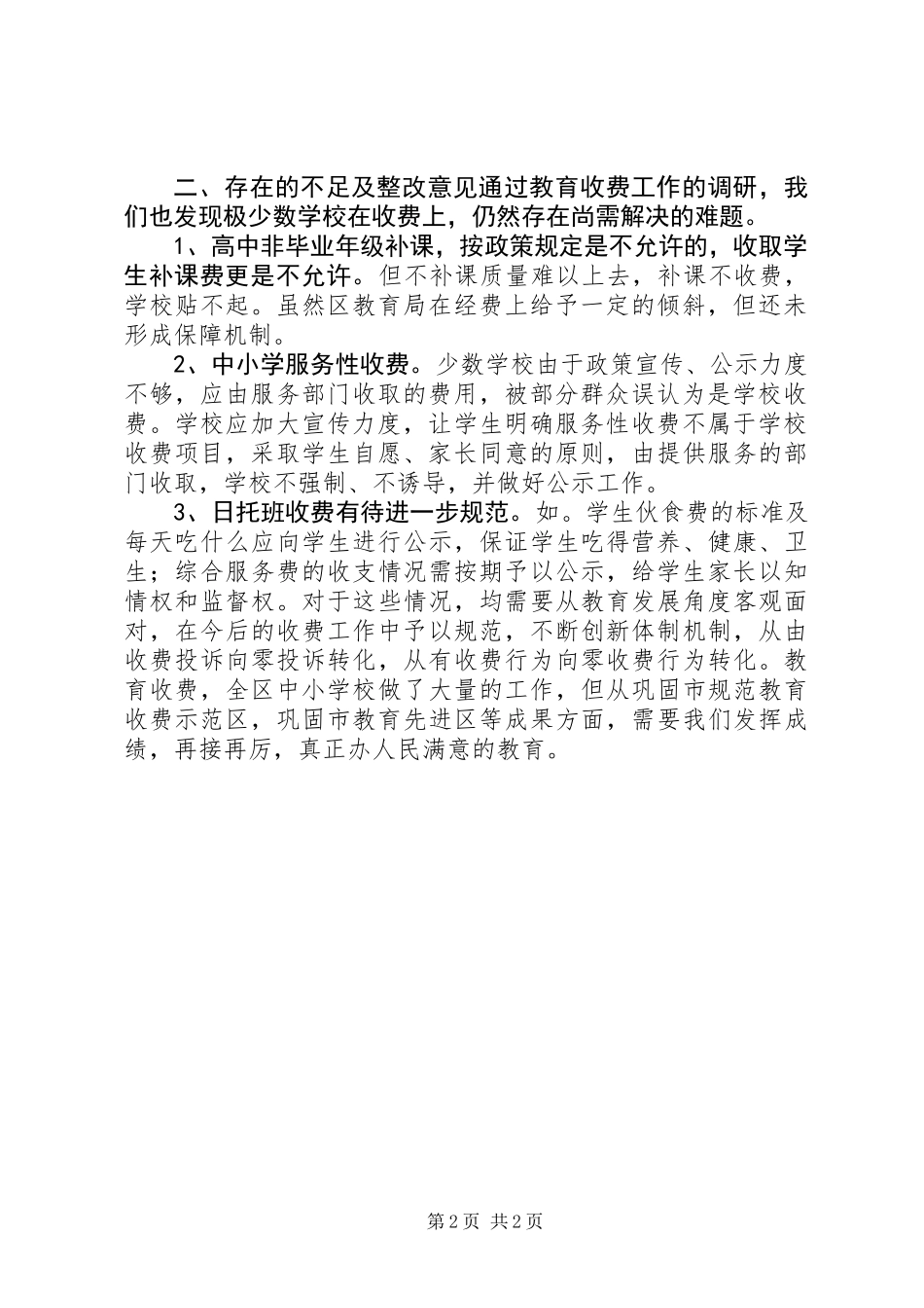 关于区教育局教育收费工作调研报告_第2页