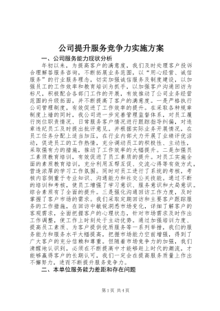 公司提升服务竞争力实施方案