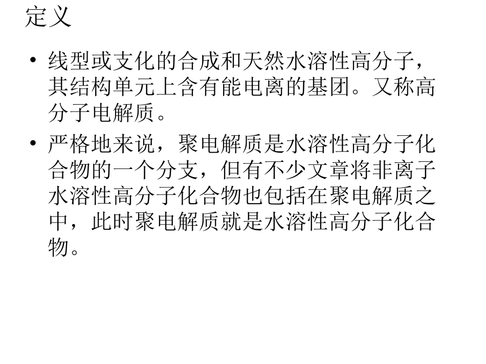 聚电解质简介_第3页