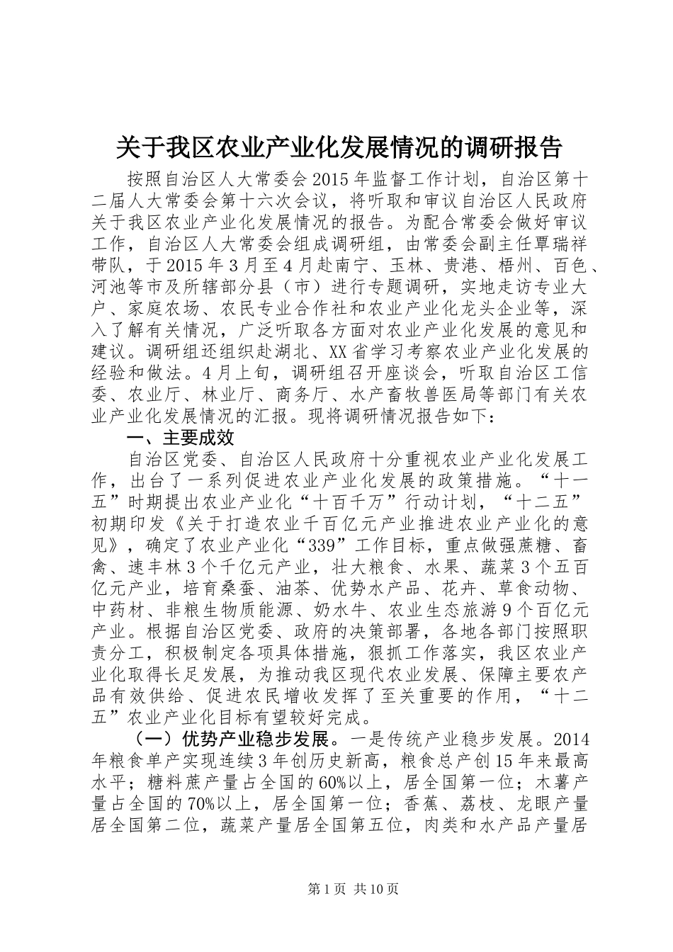 关于我区农业产业化发展情况的调研报告_第1页