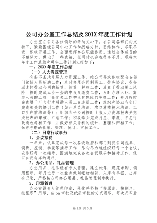 公司办公室工作总结及201X年度工作计划