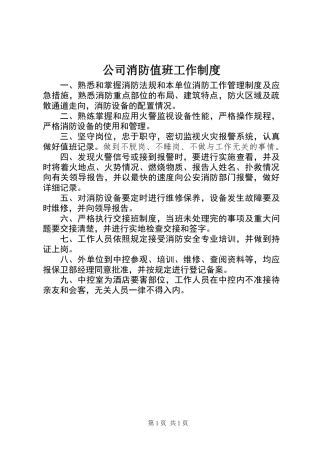 公司消防值班工作制度