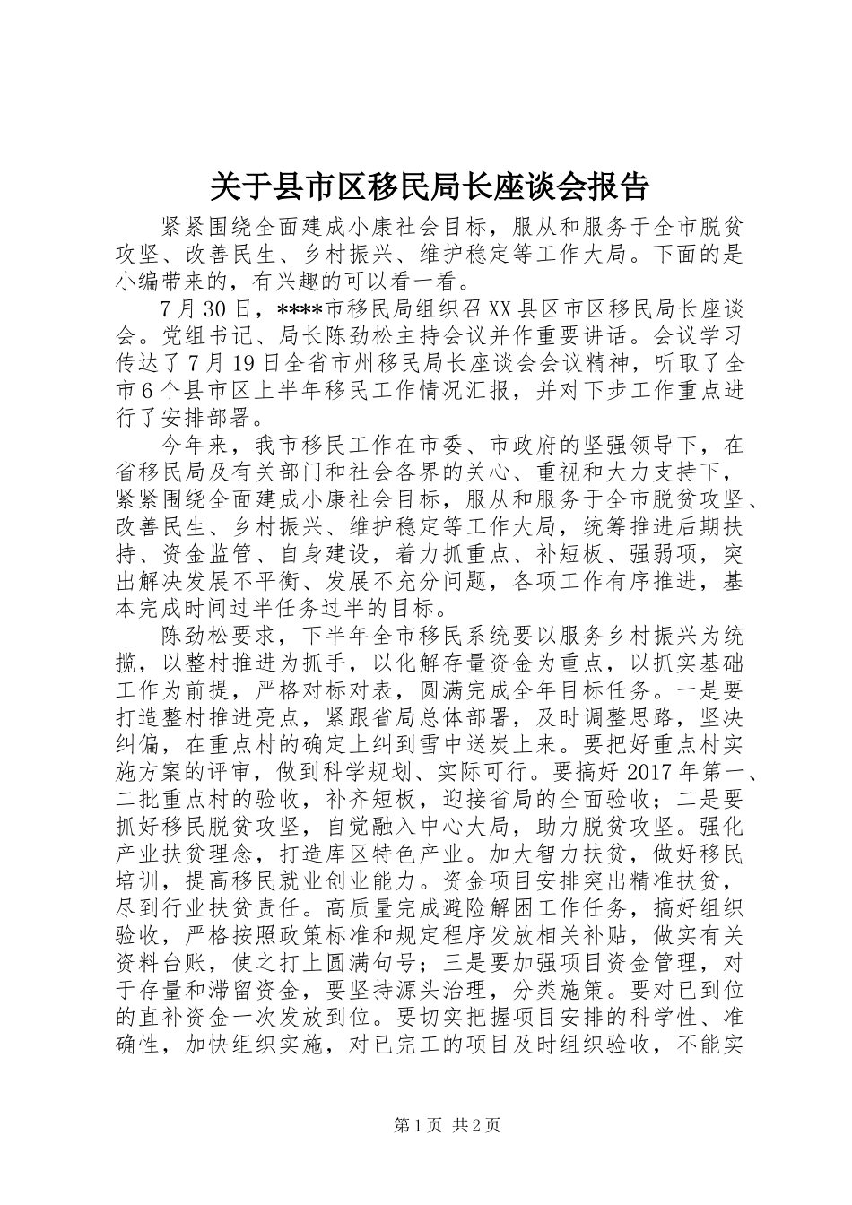 关于县市区移民局长座谈会报告_第1页