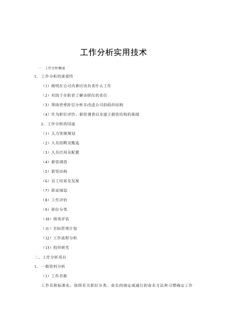 工作分析的实用技术