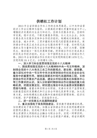 供销社工作计划 (3)