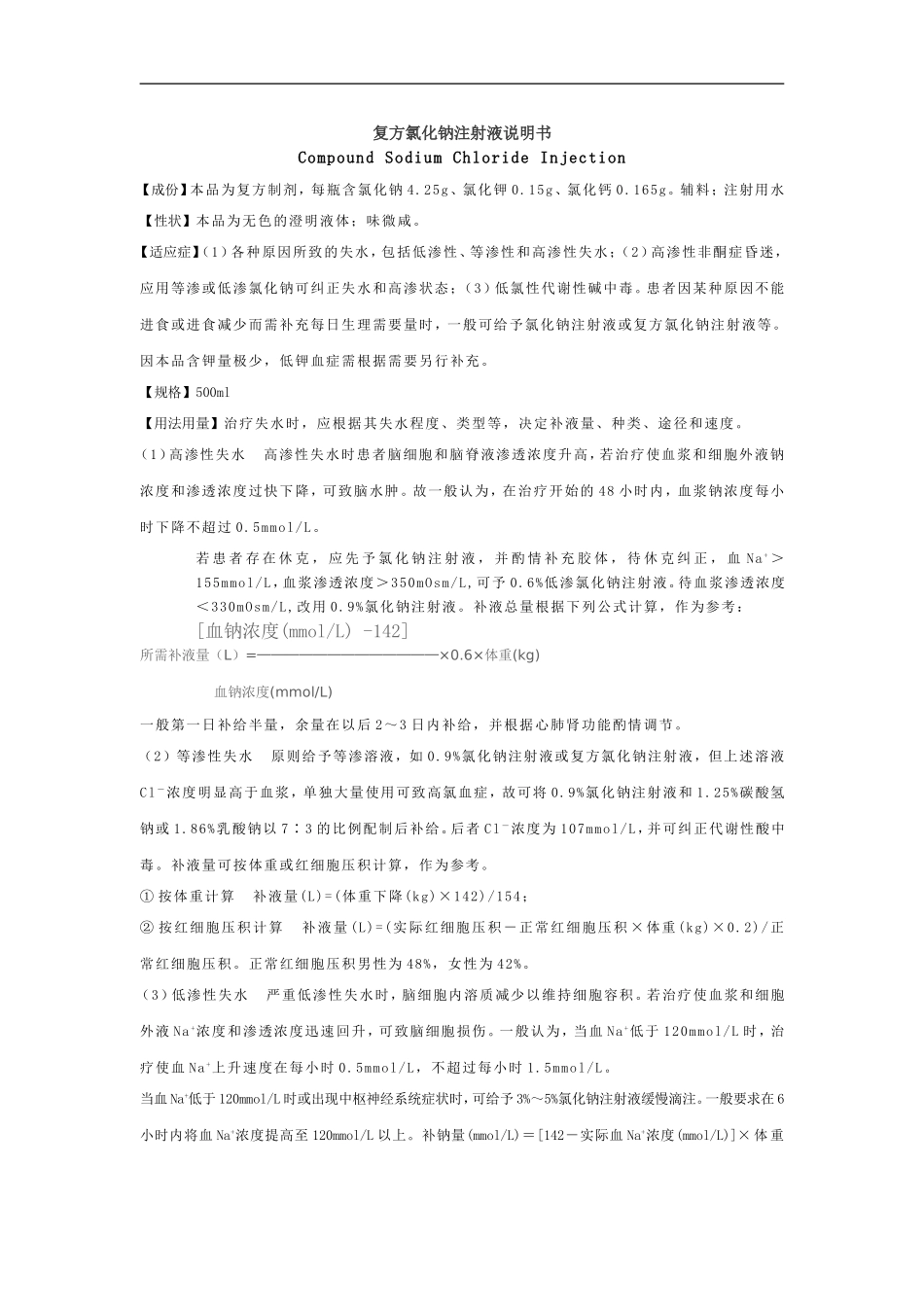 复方氯化钠注射液说明书_第1页