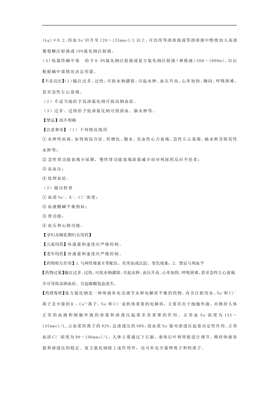 复方氯化钠注射液说明书_第2页