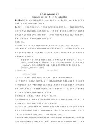 复方氯化钠注射液说明书