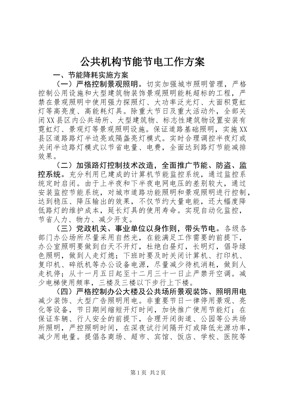 公共机构节能节电工作方案_第1页
