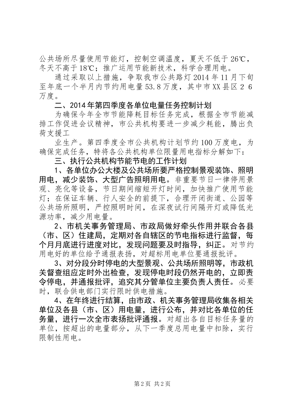 公共机构节能节电工作方案_第2页
