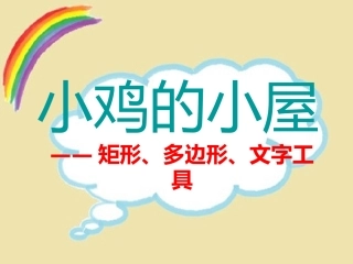 用画图软件画画（三）课件