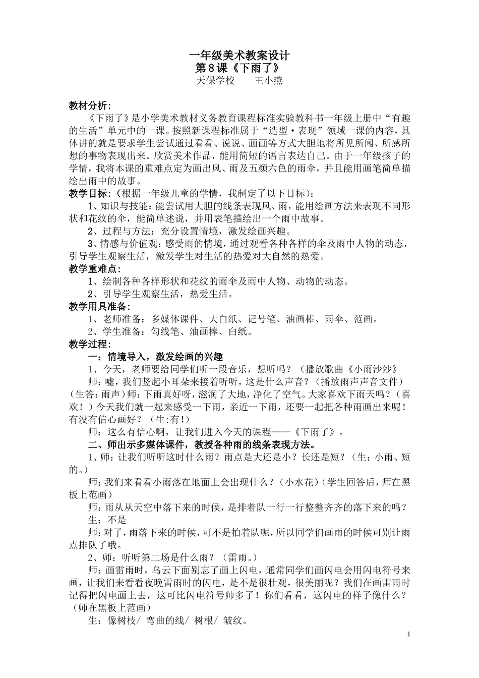 一年级美术教案设计《下雨了》_第1页