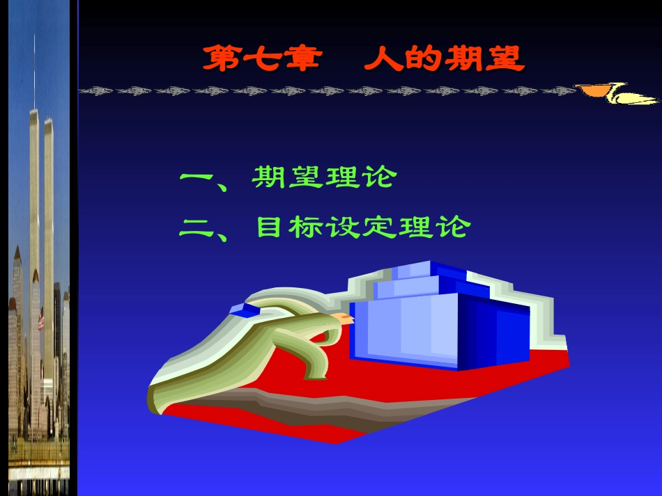 管理心理学——人的期望_第1页
