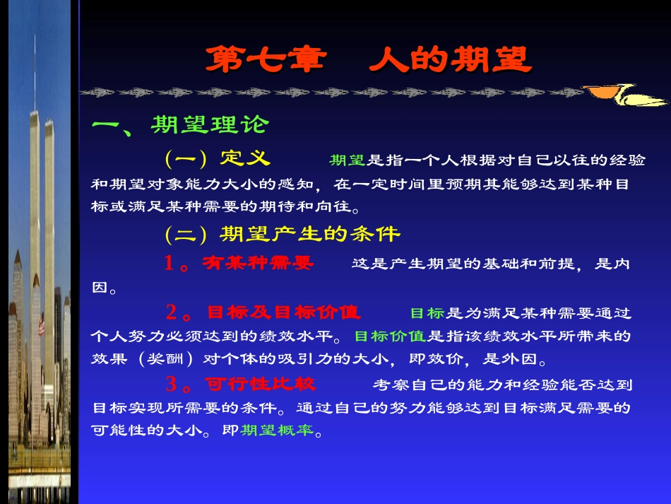 管理心理学——人的期望_第2页