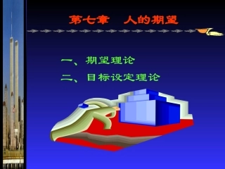 管理心理学——人的期望