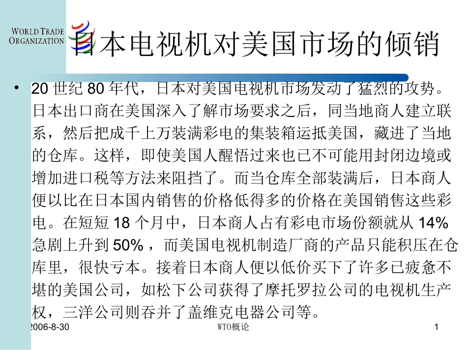 国际贸易课件：WTO的反倾销制度_第1页
