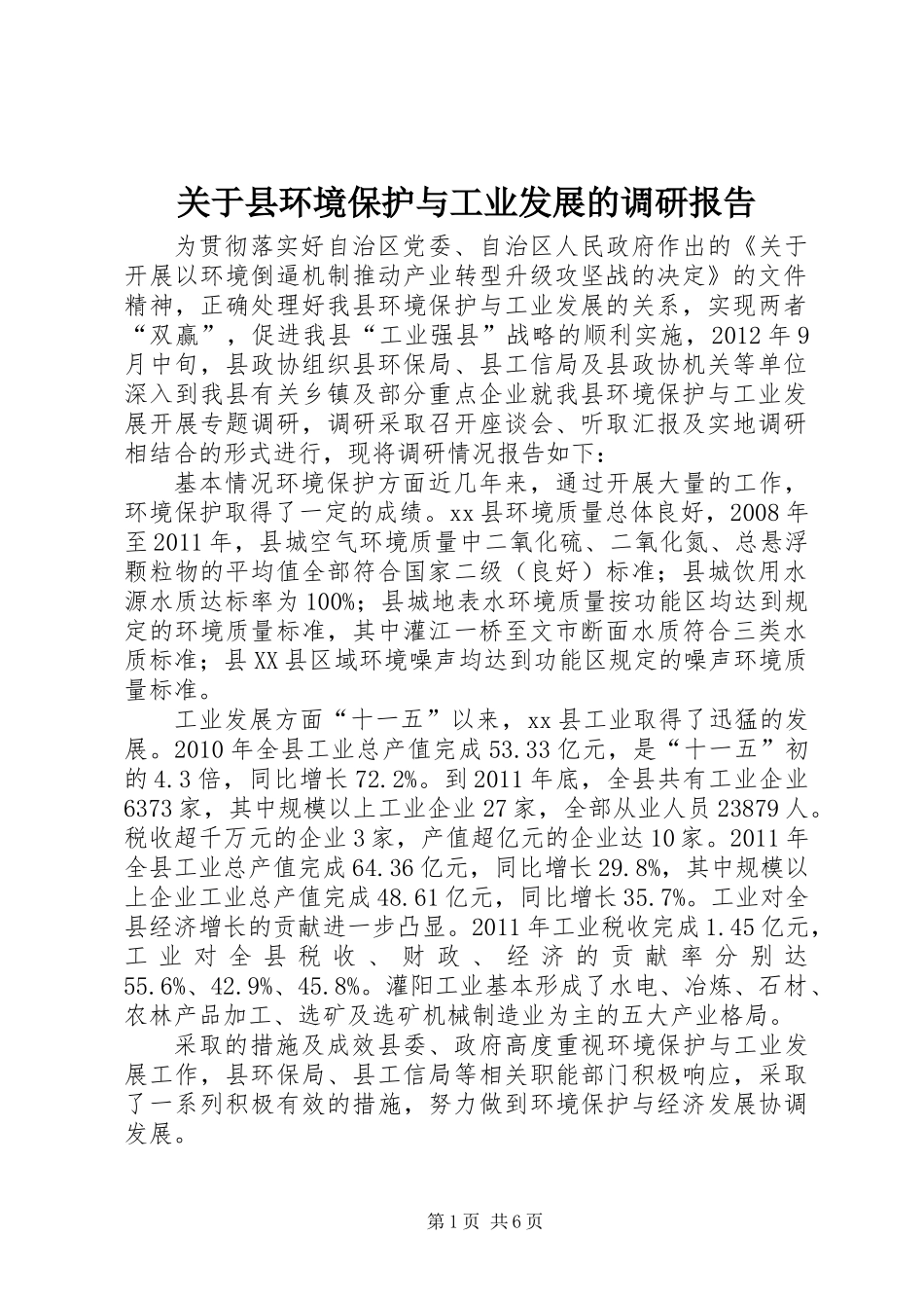 关于县环境保护与工业发展的调研报告_第1页