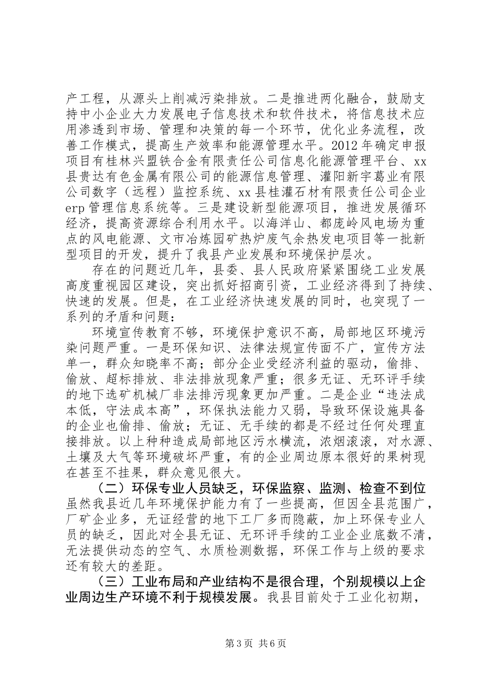 关于县环境保护与工业发展的调研报告_第3页