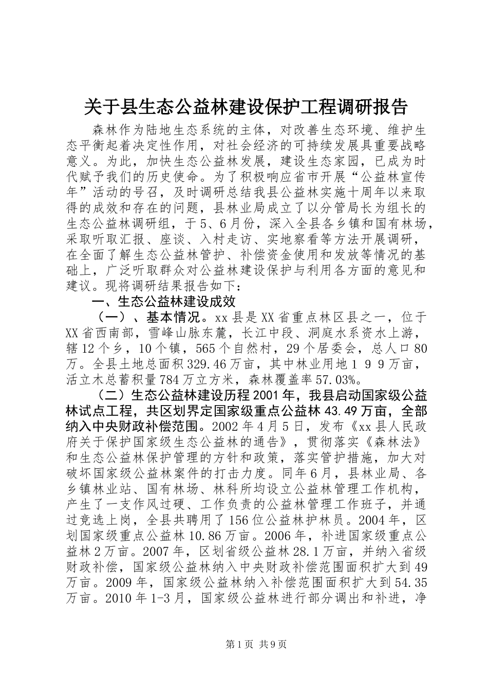 关于县生态公益林建设保护工程调研报告_第1页