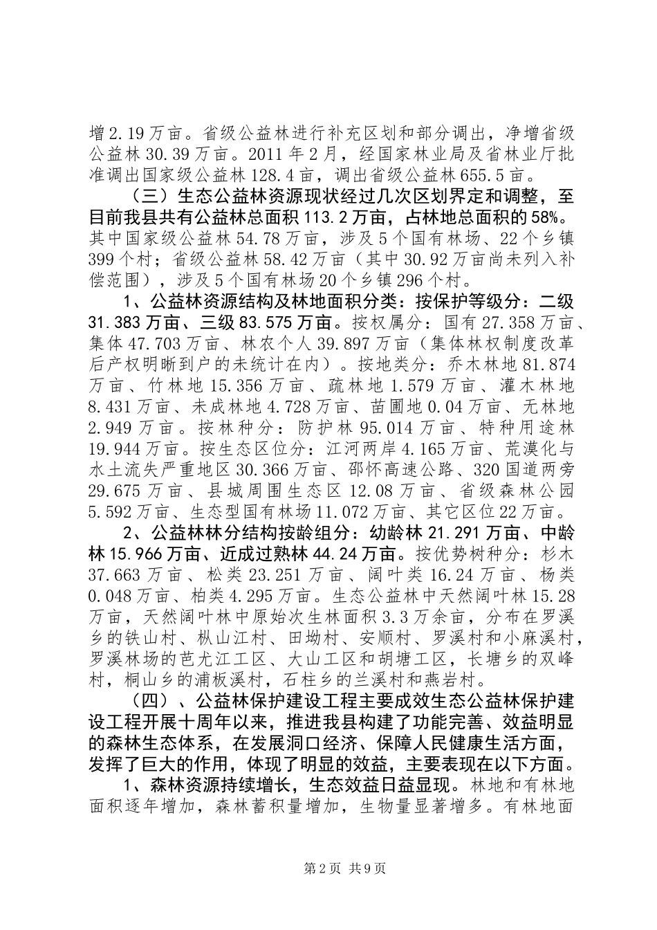 关于县生态公益林建设保护工程调研报告_第2页