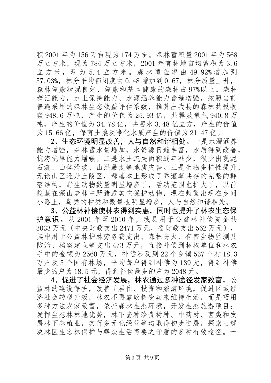 关于县生态公益林建设保护工程调研报告_第3页